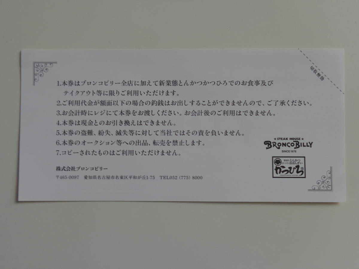 ブロンコビリー ○株主優待券○ 3,000円分(1,000円券×3枚) 株主ご優待券 株主様限定お食事券 BRONCOBILLY STEAK HOUSE_画像3