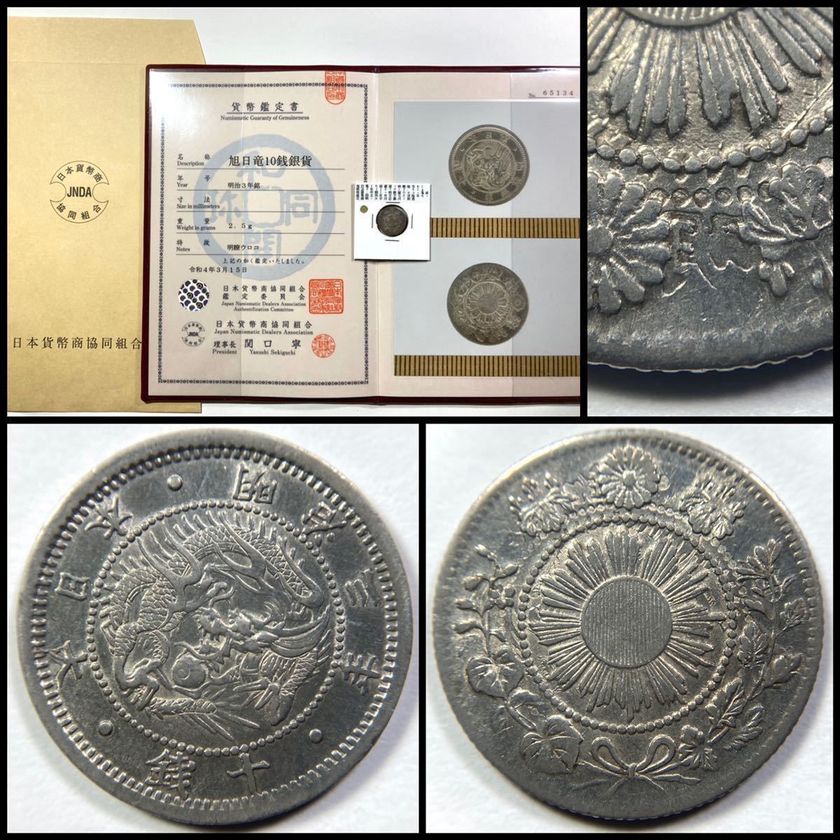 古銭【稀少】菊紋面明瞭深陰写り ☆旭日竜10銭銀貨 明治3年(明瞭ウロコ