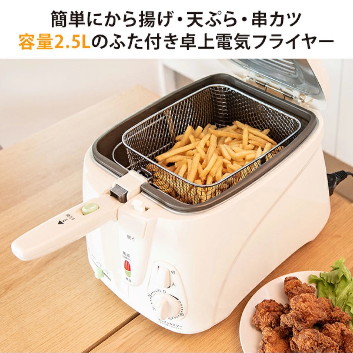 ANABAS 電気フライヤー おウチで揚げ物屋さん2.5L 箱無し 卓上