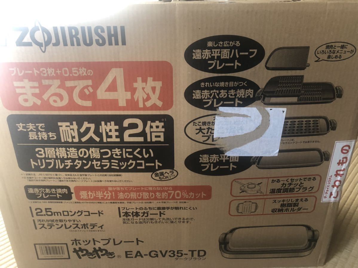 象印◆ホットプレート◆3.5枚タイプ◆やきやき◆焼肉+たこ焼き+平面◆ダークブラウン◆EA-GV35AM-TD_画像1