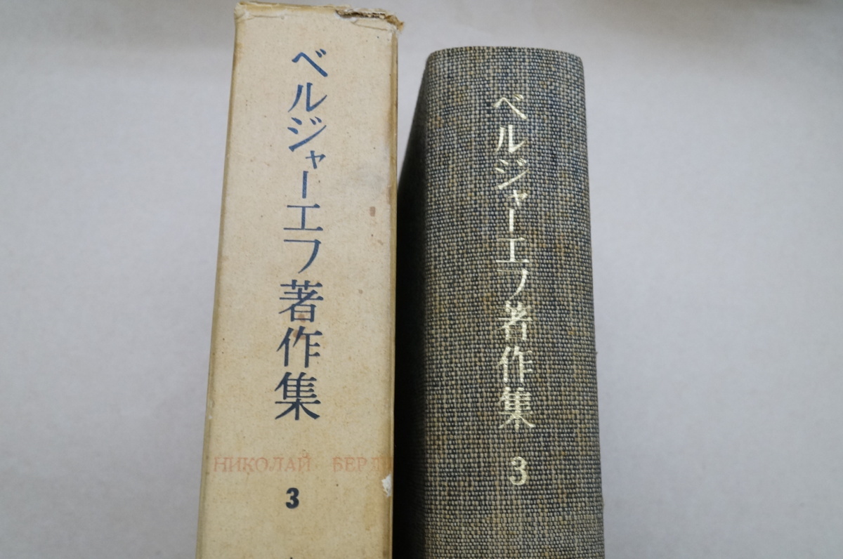 ●ベルジャーエフ著作集3　人間の運命　白水社　1966年_画像2