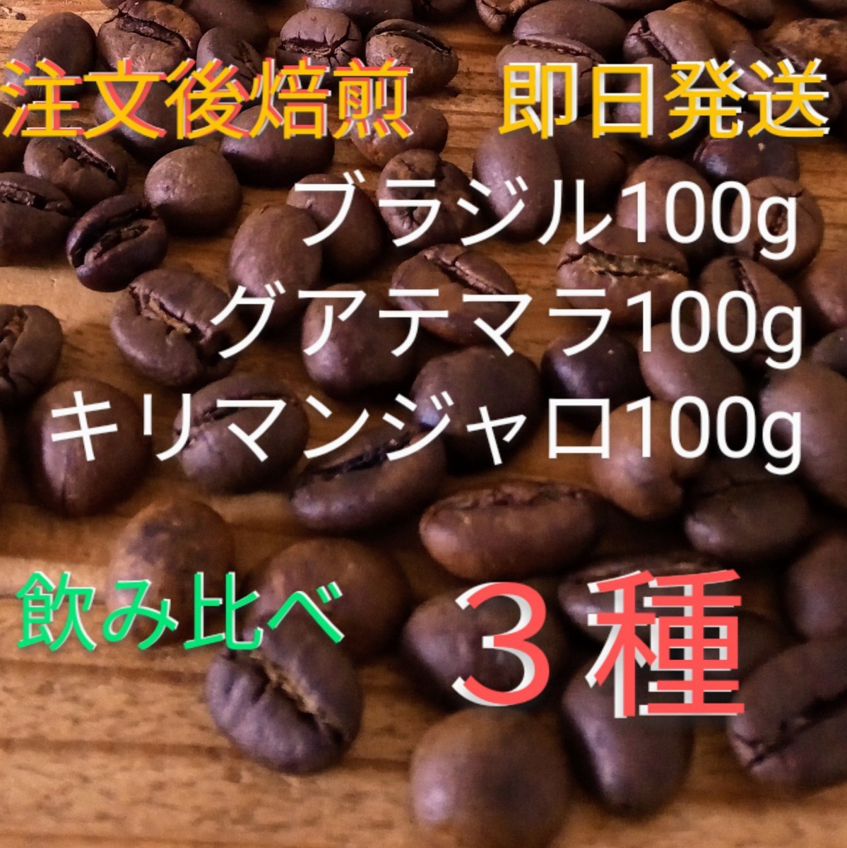 焙煎珈琲豆　飲み比べ３種　各100g　注文後焙煎　即日発送