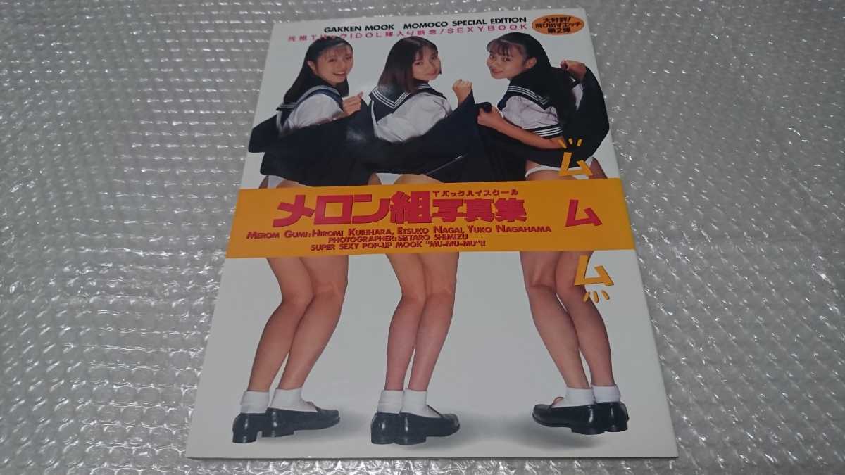 Tバックハイスクール メロン組 写真集「ムムム」 元祖Tバックアイドル 永井悦子/長浜有子/栗原ひろみ 特別フロク未開封 93年