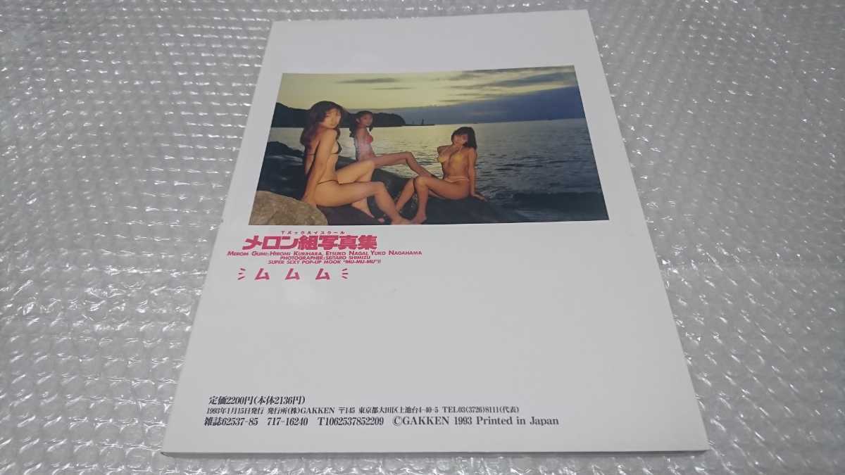 Tバックハイスクール メロン組 写真集「ムムム」 元祖Tバックアイドル 永井悦子/長浜有子/栗原ひろみ 特別フロク未開封 93年 2