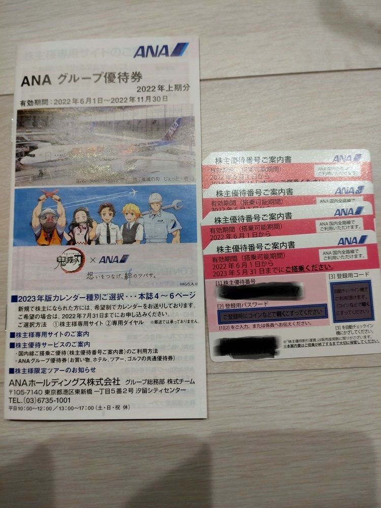 【送料込】ANA株主優待券4枚+グループ優待_画像1