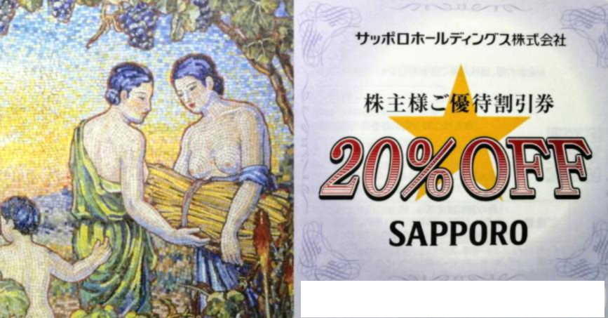 サッポロ 株主優待　20%OFF 割引券　1冊(5枚)　2023年4月30日まで_画像3