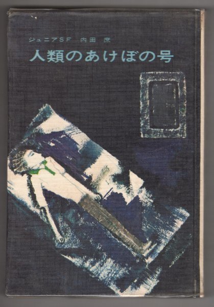 ◎送料無料◆ 稀少◆ ジュニアSF　 【人類のあけぼの号】　 内田庶　 盛光社　 ハードカバー　 昭和42年_画像1