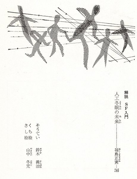 ◎送料無料◆ 稀少◆ ジュニアSF　 【人類のあけぼの号】　 内田庶　 盛光社　 ハードカバー　 昭和42年_画像7