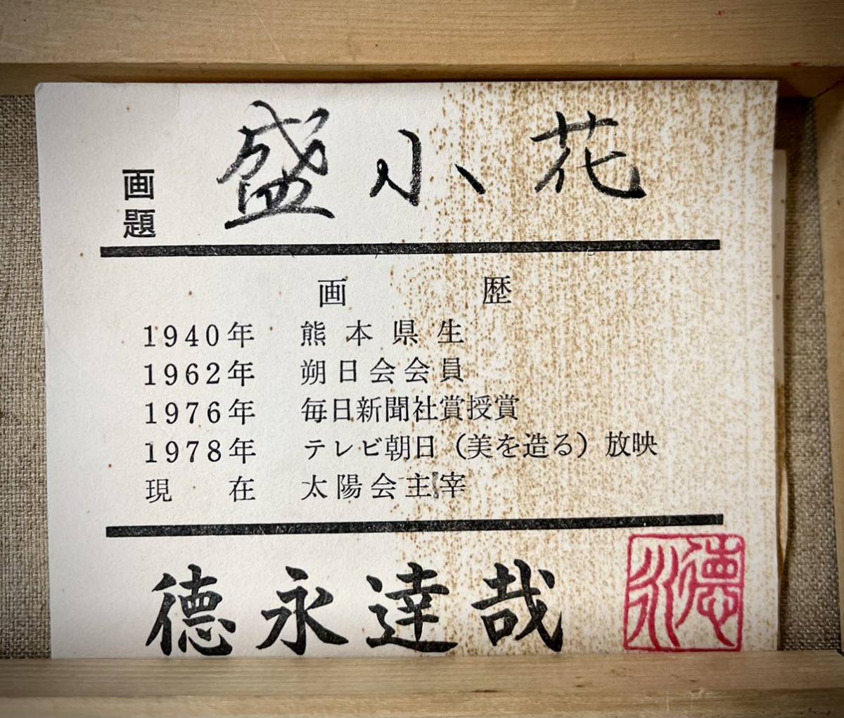 真作保証 徳永達哉 油彩「ばら」画寸 16cm×23cm SM 熊本県出身 真作保証 徳永達哉 油彩「ばら」画寸 16cm×23cm SM 熊本県出身