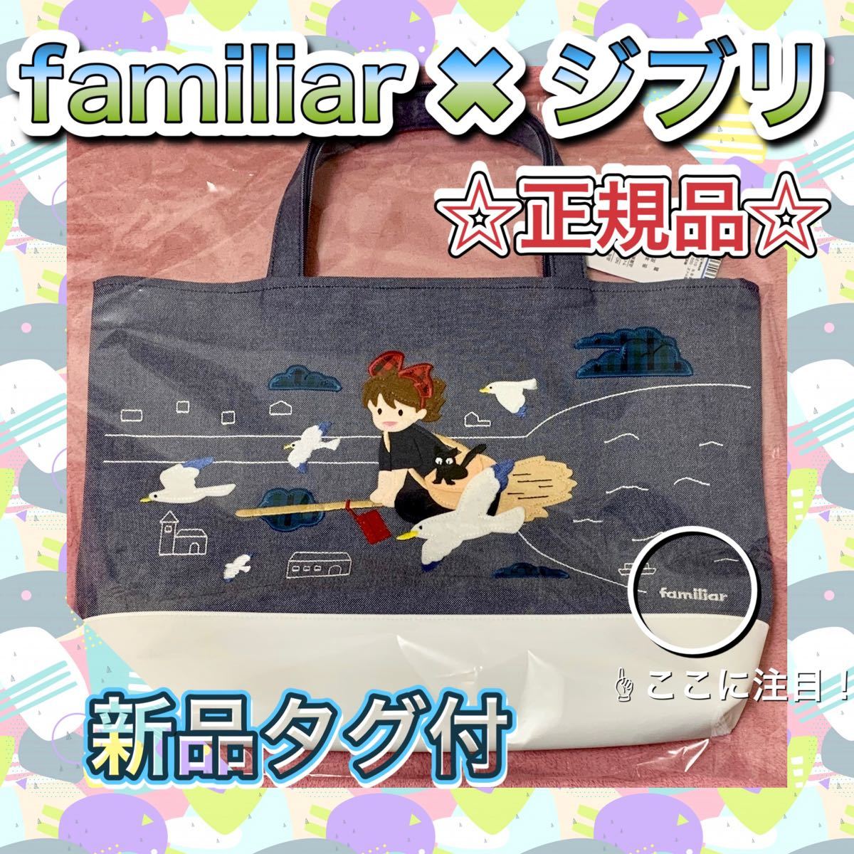 正規品】【新品タグ付】familiar 魔女の宅急便 マチ付き デニムバッグ