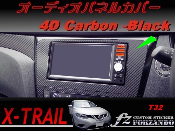 エクストレイル T32 オーディオパネルカバー ４Dカーボン調　車種別カット済みステッカー専門店　ｆｚ_画像1