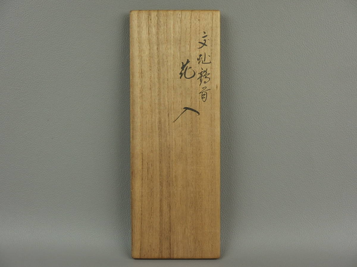 最新作好評 ヤフオク! - 千家十職 永楽善五郎(即全) ... 豊富な低価