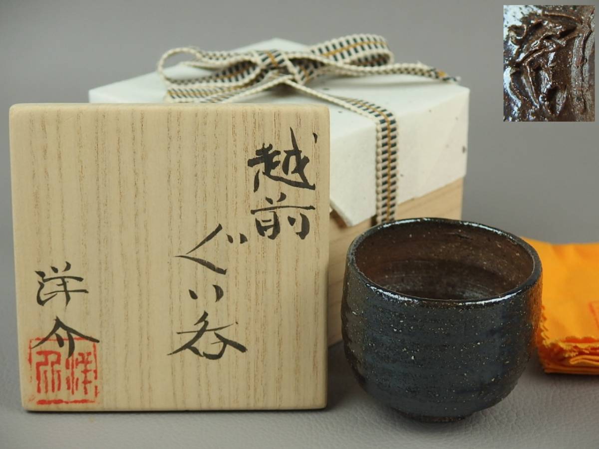 [ antique * tea utensils ]* Echizen . bird . kiln small Izumi ..** Echizen large sake cup ② dk0232ul.wb8. sake cup and bottle sake cup 