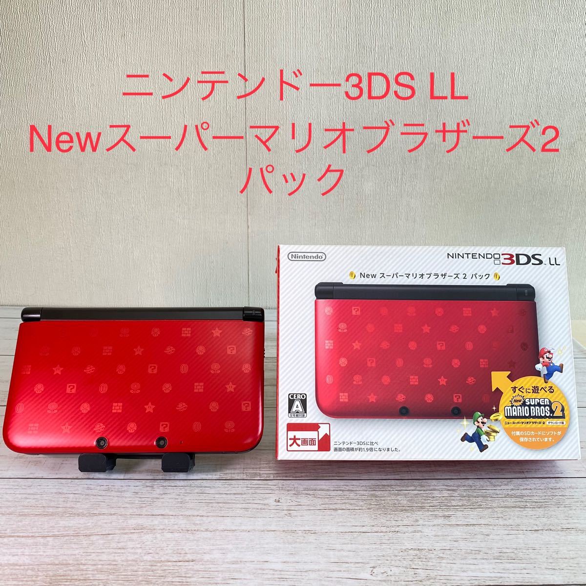 ニンテンドー3DS LL New スーパーマリオブラザーズ 2パック