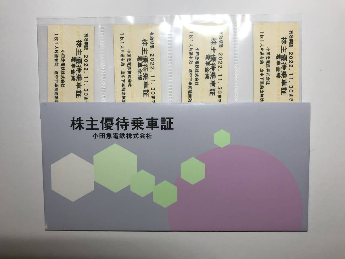 ★☆小田急 株主優待 乗車券 4枚、優待券 ＆ 特別ご優待券　送料無料 匿名配送☆★ 【 最新！22/11/30まで 】_画像1