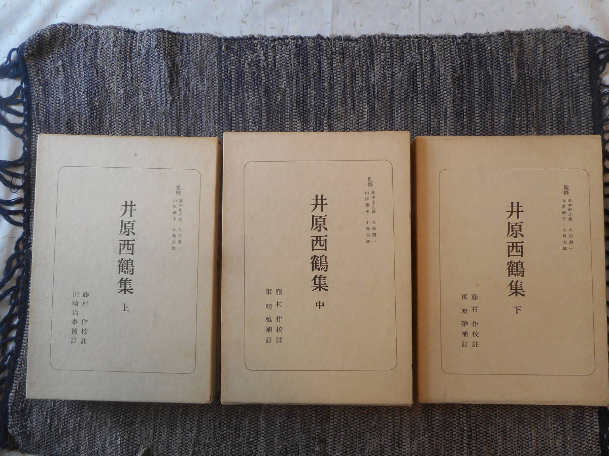 ★『井原西鶴集』　日本古典選 藤村作校註 東明雅補訂　朝日新聞社 　函入り　昭和52年新装版初版★_画像1