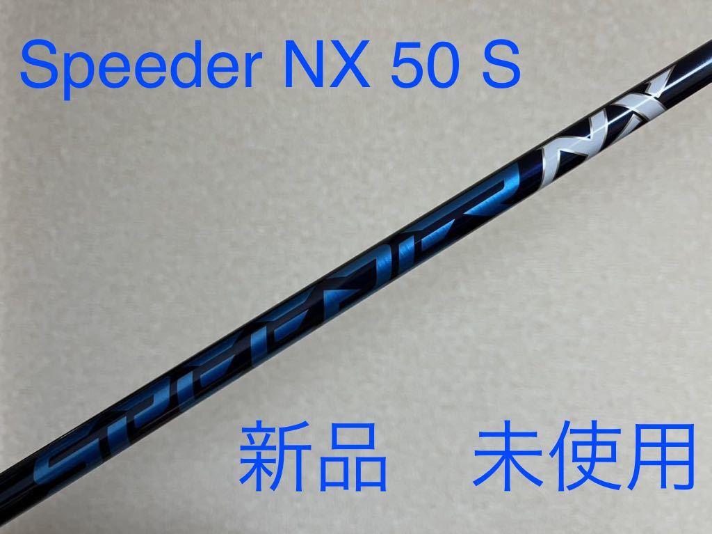 フジクラ スピーダー NX 50 S ドライバー用シャフト フレックスS テーラーメイド スリーブ付 Speeder NX 50 S 新品 日本正規品 