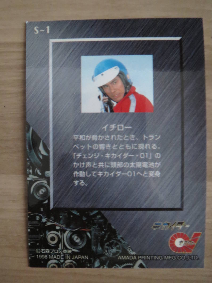  Kikaider 01 heaven rice field TRADING COLLECTION S-1ichi low trading card Zero One Ikeda .. glittering lame rare amada trading card Amada 