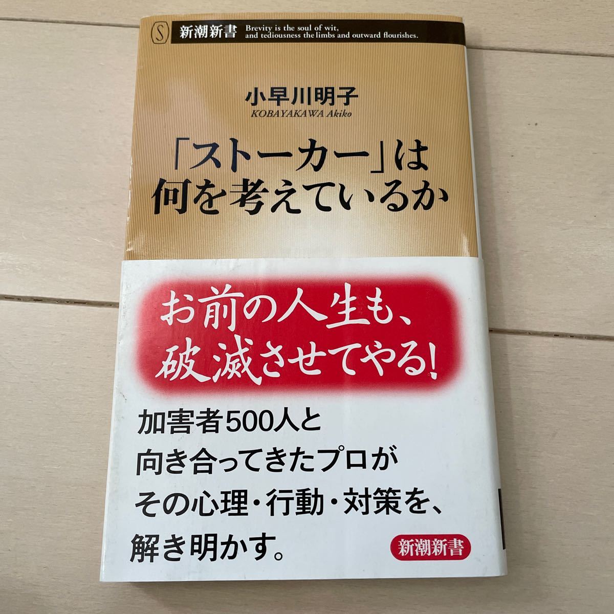 完璧 ストーカー」は何を考えているか (新潮新書) 新潮新書 ストーカー
