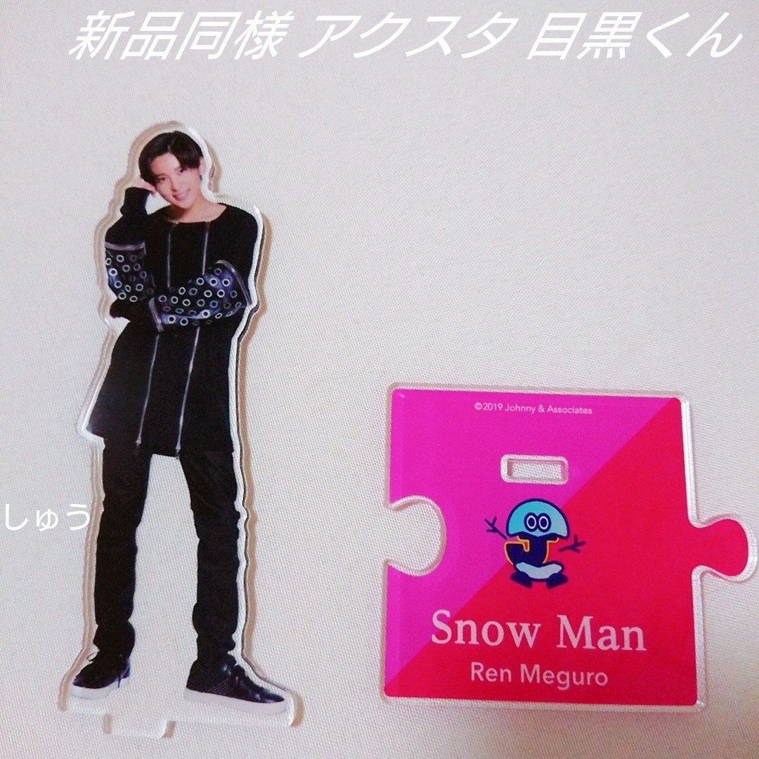 Snow Man 目黒蓮 アクリルスタンド mauria.com