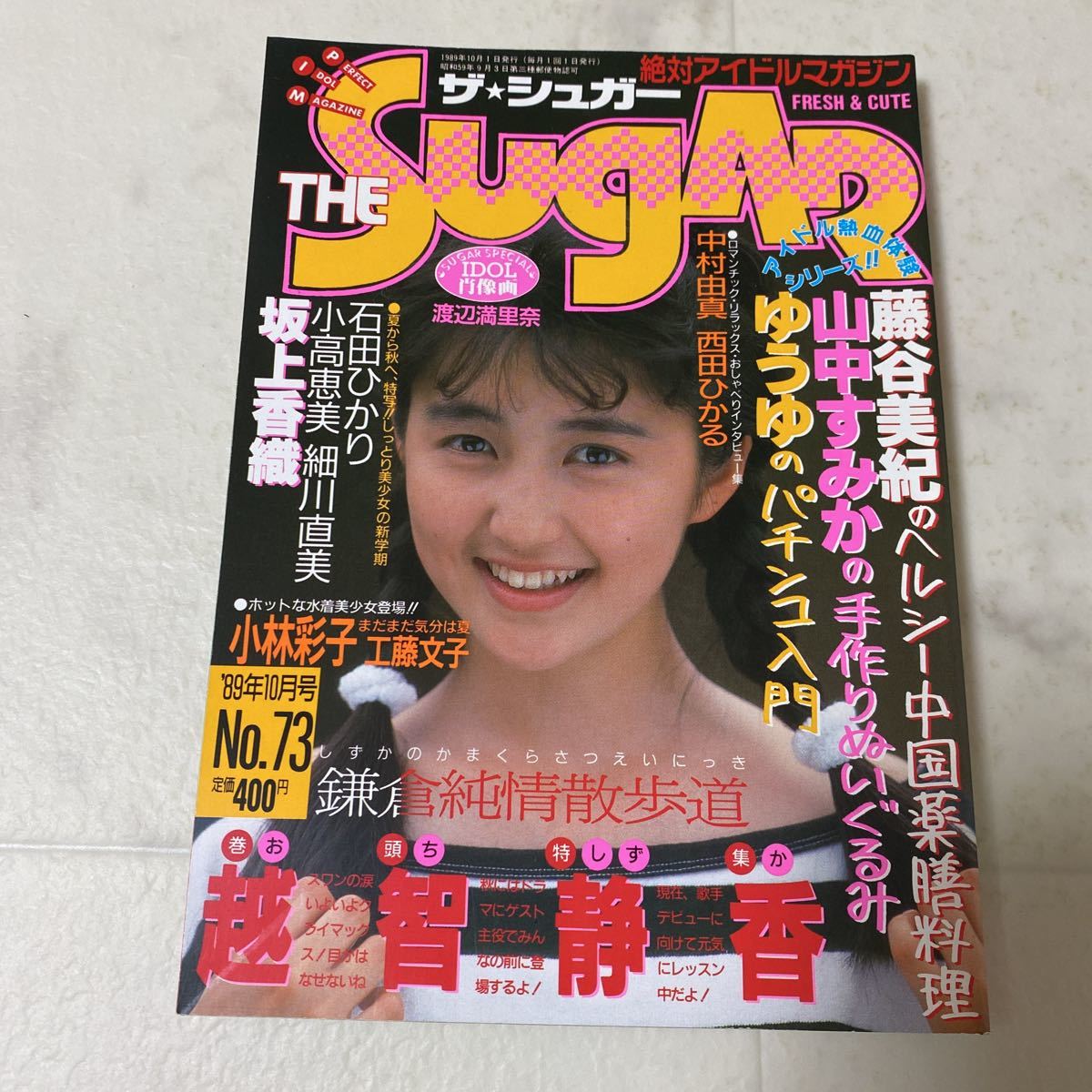 せ14 ザ★シュガー 1989年10月号 No.73 越智静香 小林彩子 工藤文子 藤谷美紀 山中すみか ゆうゆ 石田ひかり 小高恵美 坂上香織 細川直美_画像1