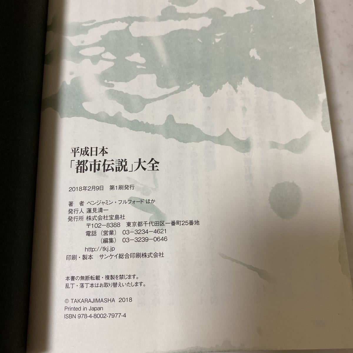 そ2 平成日本 「都市伝説」大全 陰謀論 フリーメイソン 橋爪大三郎 ベンジャミンフルフォード 日本の闇 オカルト 心霊 食の危機 山口敏太郎_画像5