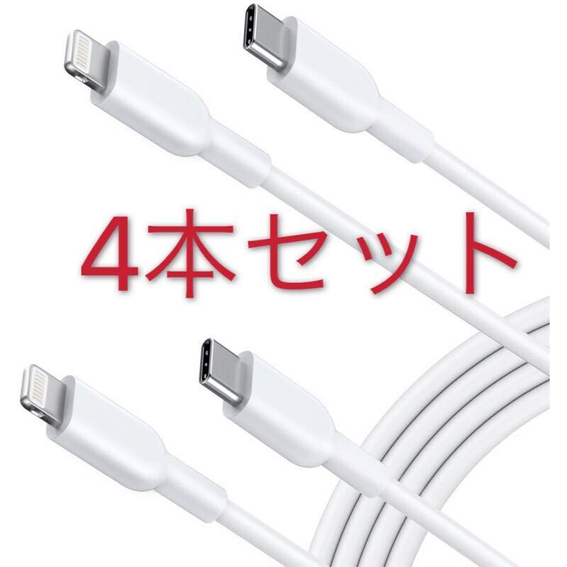 4本セット2021 USB-C ＆ ライトニング ケーブル 1m 2m PD対応 iPhone 12 / 12 Pro / 11 / SE(第2世代) 各種対応 TypeC-iPhone MFi認証済み