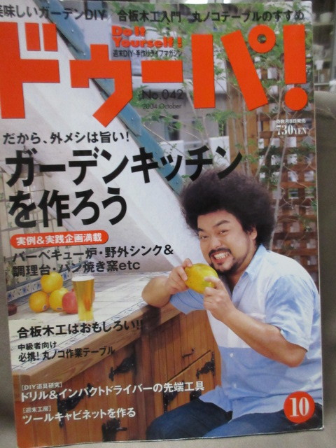 ドゥーパ！No.42（ 2004年10月号 ）ガーデンキッチンのある暮らし/合板木工/丸ノコテーブルを作る　_画像1