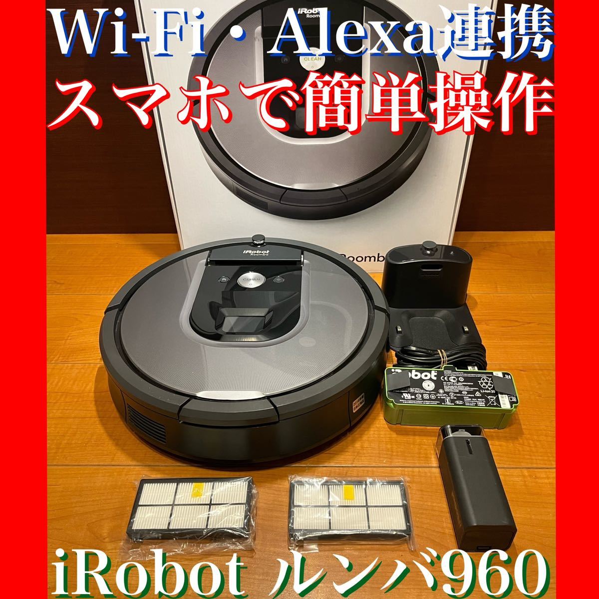 ルンバ960 アイロボット ロボット掃除機 カメラセンサー カーペット 畳 段差乗り越え Wifi対応 自動充電・運転再開 吸引力 マッピング【Ale  吸引器