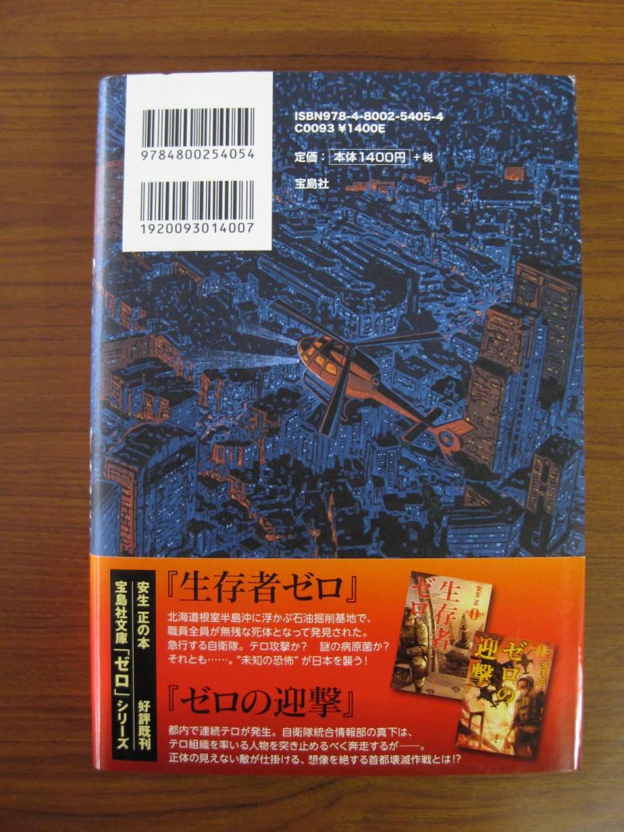 ◆ ゼロの激震 ／ 安生正 [著] ★2016/5/6初版 単行本 宝島社 ハードカバー帯付き ★ゆうパケット発送 ★美本