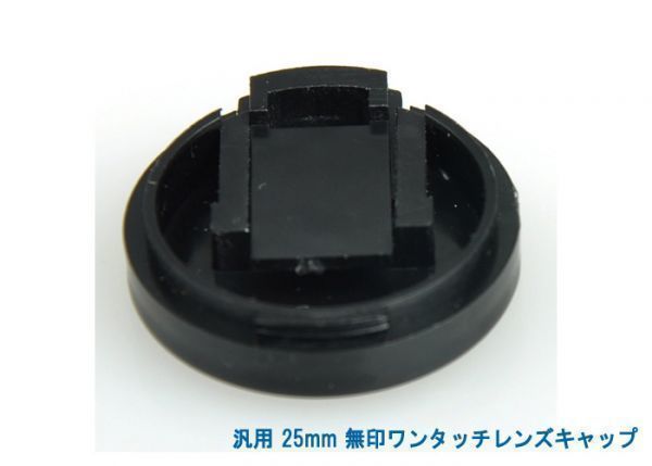  postage privilege 120 jpy! all-purpose 25mm less seal one touch lens cap 004