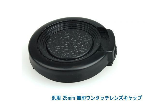  postage privilege 120 jpy! all-purpose 25mm less seal one touch lens cap 004