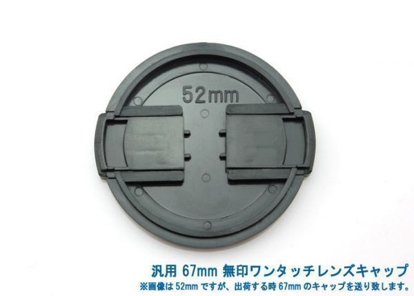 送料特典120円! 汎用 67mm 無印ワンタッチレンズキャップ 002_67mm