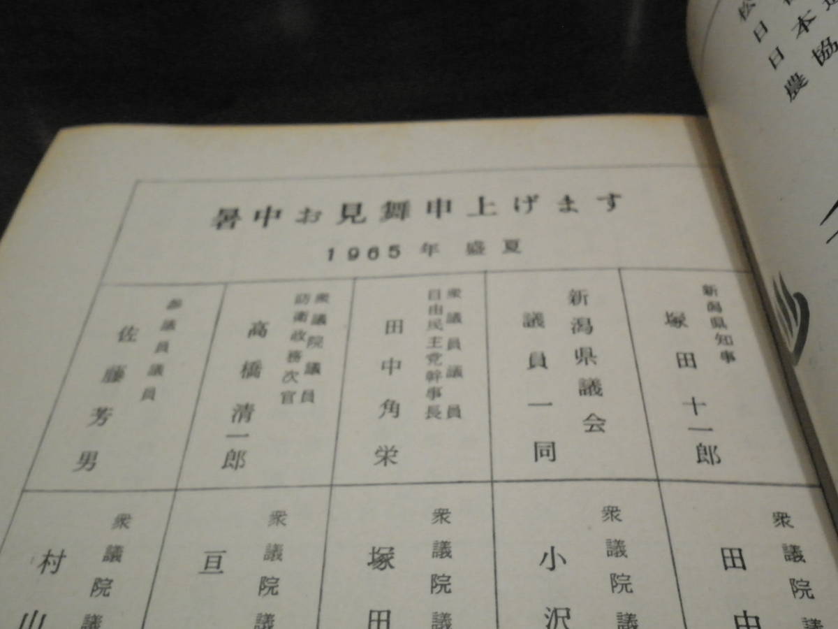 激レア 地方雑誌 趣味と観光 夏季版№２ 昭和40年 下越観光 磐梯朝日国立公園 北方文化博物館 田上町 豊浦村（月岡温泉） の画像10