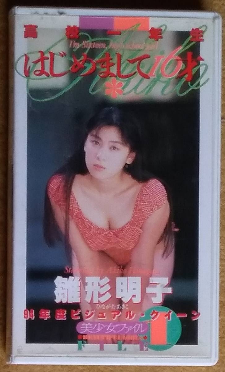 VHS[ Hinagata Akiko средняя школа один год сырой приятно познакомиться 16 лет ]COV-118