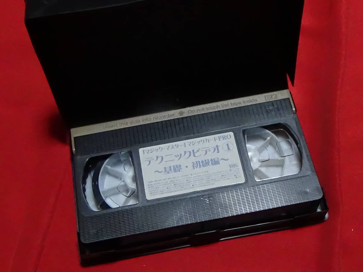 ▲　マジックマスター　マジックカードPRO　テクニックビデオ　1　基礎・初級編　ビデオテープ