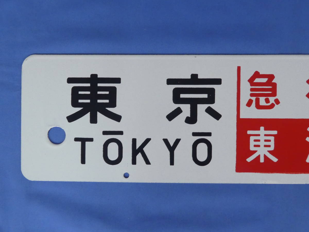 2-66*行先板 サボ 東京 静岡 急行 東海 / 東京⇔大垣 トウ 凸文字