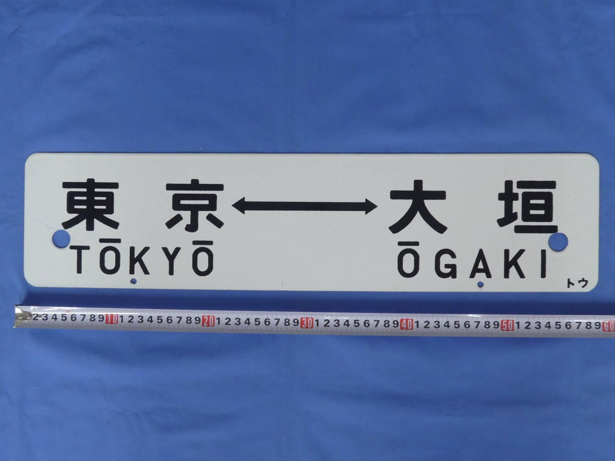 2-66*行先板 サボ 東京 静岡 急行 東海 / 東京⇔大垣 トウ 凸文字