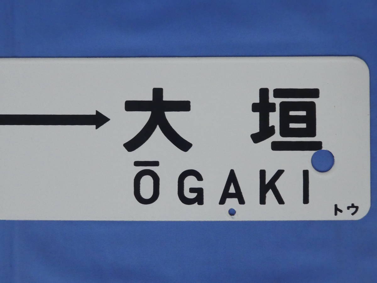 2-66*行先板 サボ 東京 静岡 急行 東海 / 東京⇔大垣 トウ 凸文字