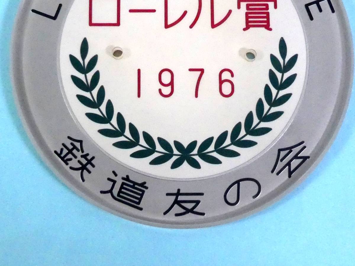 2-93● ローレル賞 1976 鉄道友の会 LAUREL PRIZE プラスチック製 プレート 同梱不可(ogta)_画像3
