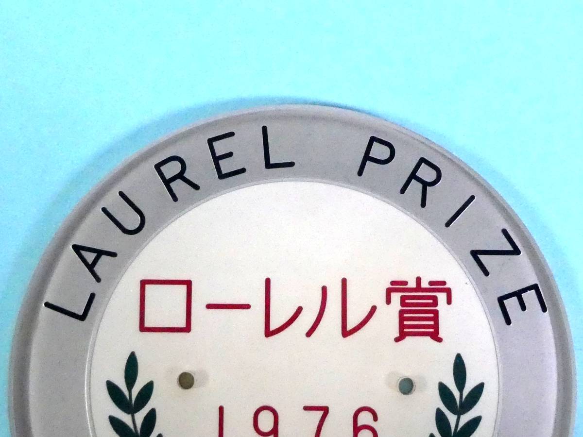 2-93● ローレル賞 1976 鉄道友の会 LAUREL PRIZE プラスチック製 プレート 同梱不可(ogta)_画像2