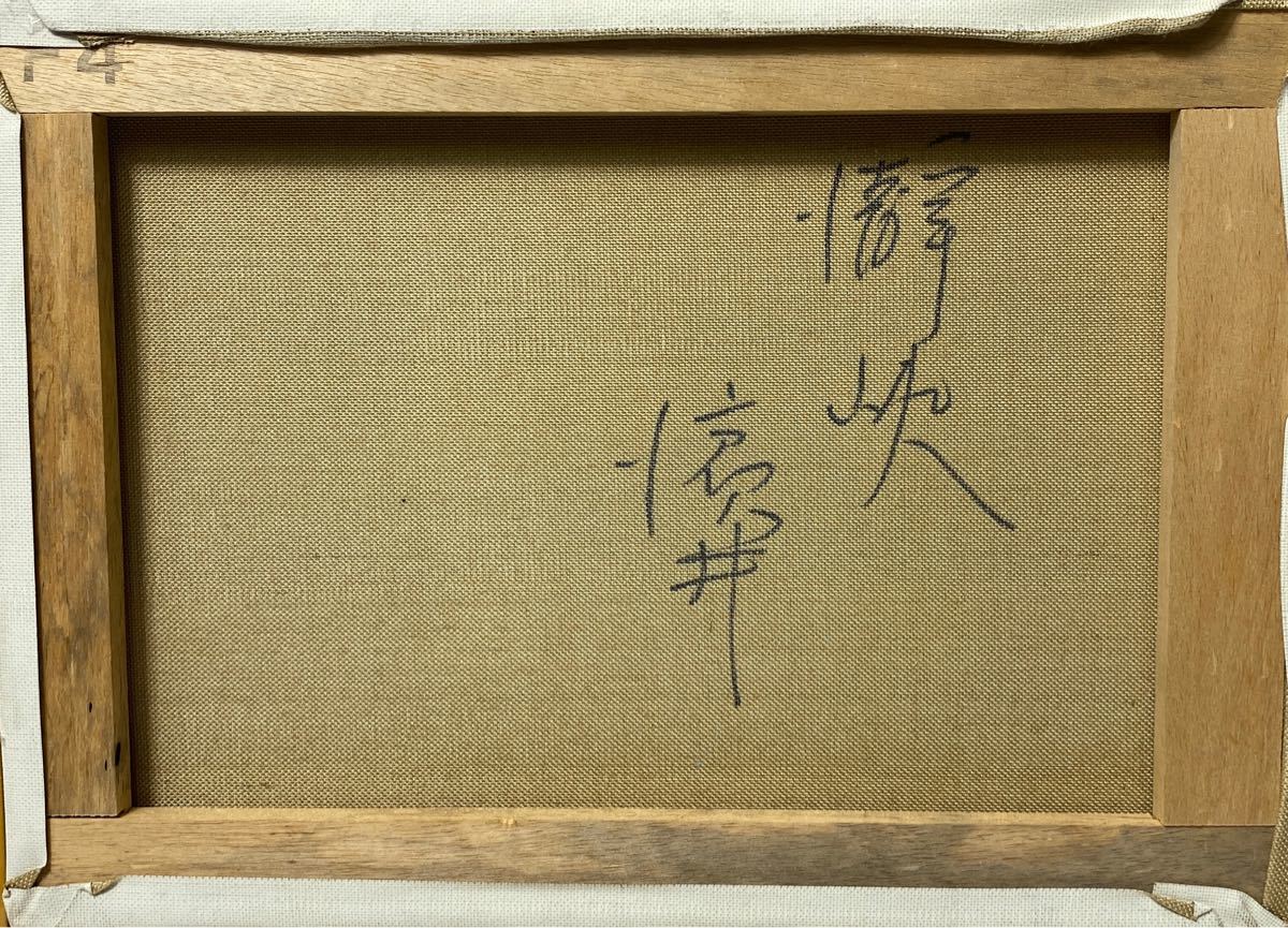 真作 浜井慎吾 「瀞峡」F4号 油彩画 風景画 川 水辺 渓谷 絵画 真作 浜井慎吾 「瀞峡」F4号 油彩画 風景画 川 水辺 渓谷 絵画