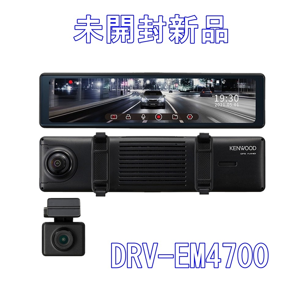 冬バーゲン☆特別送料無料!】 DRV-EM4700 ドライブレコーダー 【未開封新品】KENWOOD 12型デジタルルームミラー型 広視野角レンズ【送料無料】 前後2カメラ フルHD - ドライブレコーダー本体 - reachahand.org 冬バーゲン☆特別送料無料!】 DRV-EM4700 ドライブレコーダー 【未開封新品】KENWOOD 12型デジタルルームミラー型 広視野角レンズ【送料無料】 前後2カメラ フルHD - ドライブレコーダー本体 - reachahand.org