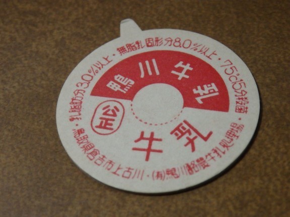 牛乳キャップ 鴨川牛乳 鳥取県倉吉市 鴨川酪農 未使用 レトロ 牛乳蓋