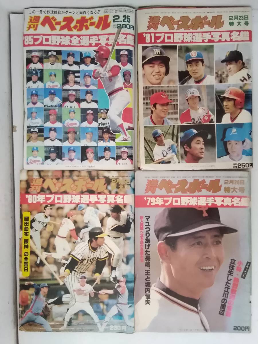 プロ野球選手写真名鑑 79年〜85年 プロ野球選手写真名鑑 79年〜85年