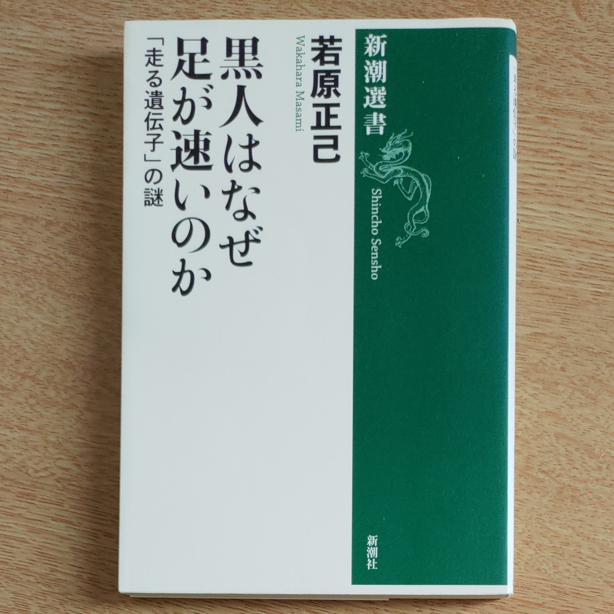 黒人はなぜ足が速いのか 「走る遺伝子」 の謎 新潮選書／若原正己 【著】