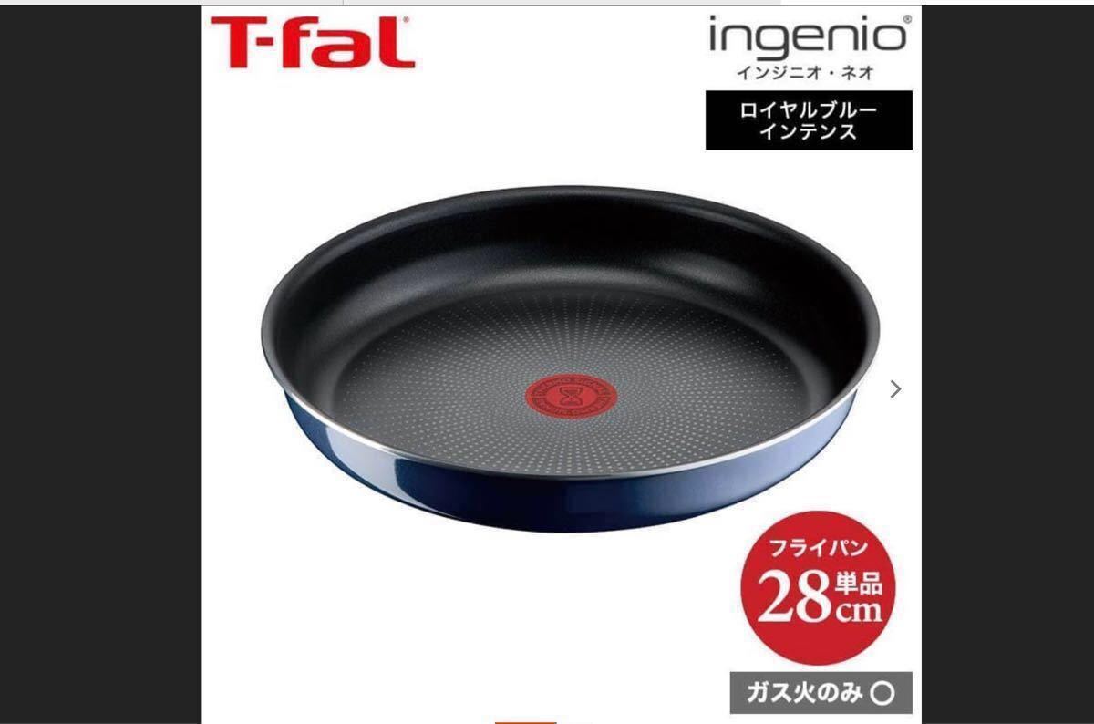 T- fal インジニオネオ ロイヤルブルーインテンス(2点) フライパン・ウォックパン 28cmセット