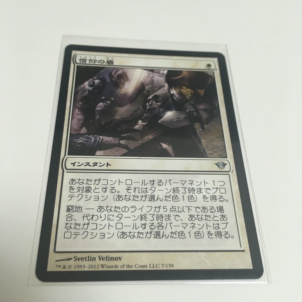 [ＭＴＧ][番号２２３９] [プレイド扱い]　信仰の盾　日ｘ１_画像1