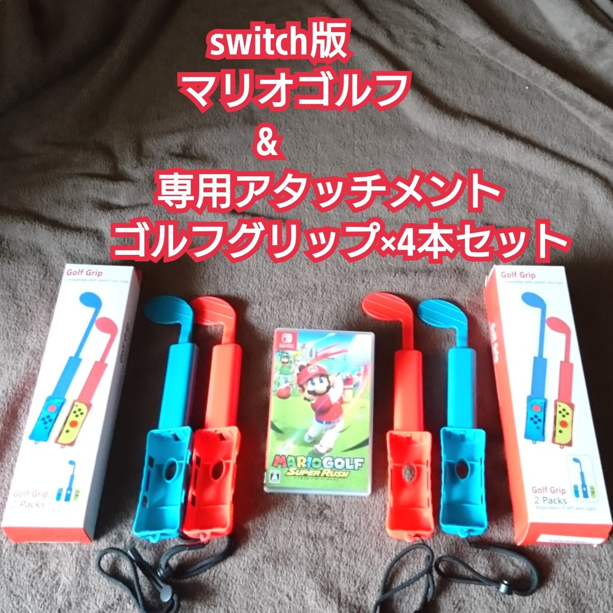 【Switch】 マリオゴルフ スーパーラッシュ  &  専用アタッチメント  4本セット