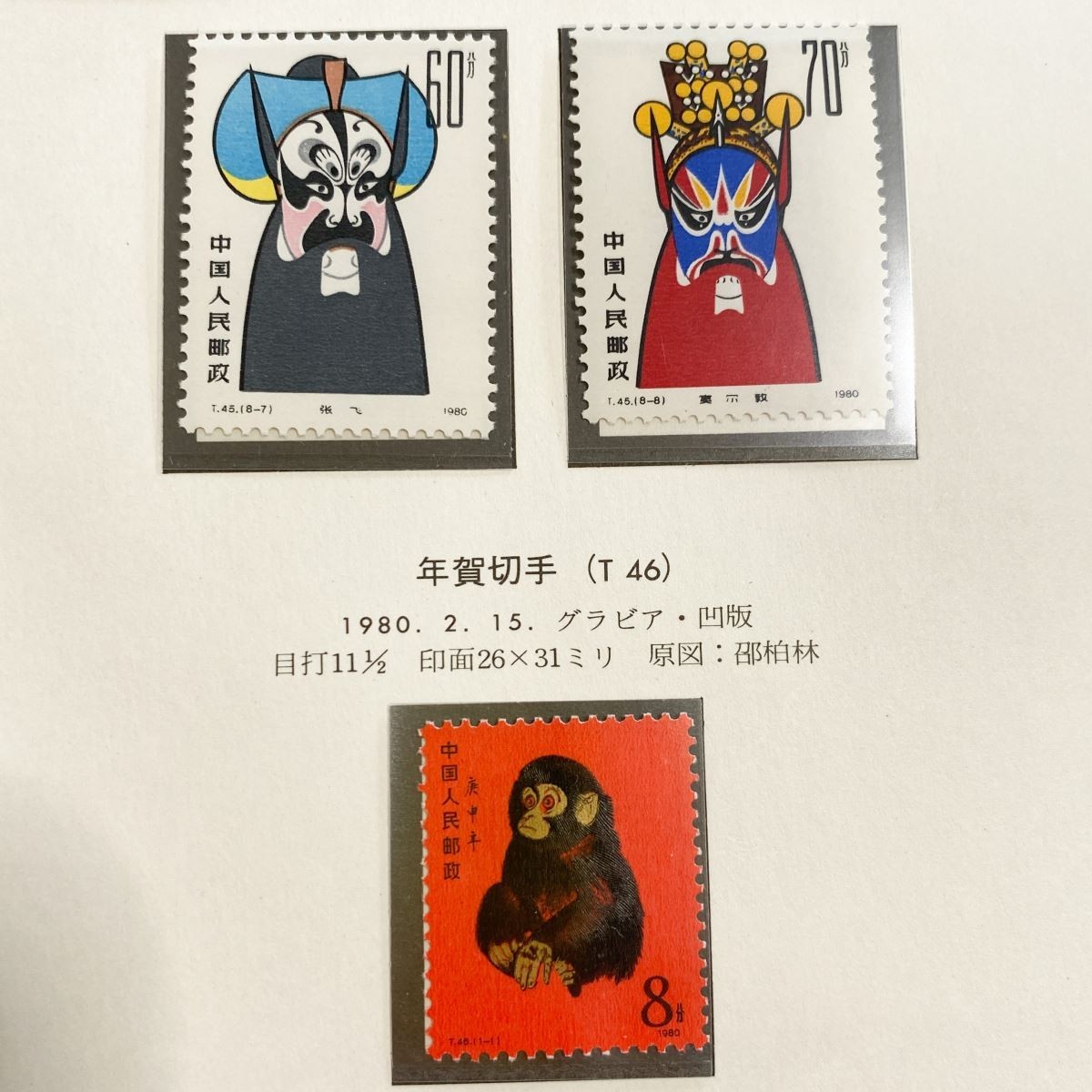 与え 極美品 入手困難 中国切手 年賀切手 申 赤猿 切手 子猿 T46 8分